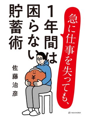 cover image of 急に仕事を失っても、1年間は困らない貯蓄術